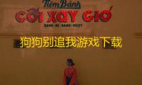 狗狗别追我游戏下载