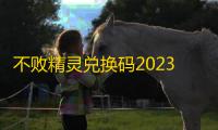 不败精灵兑换码2023